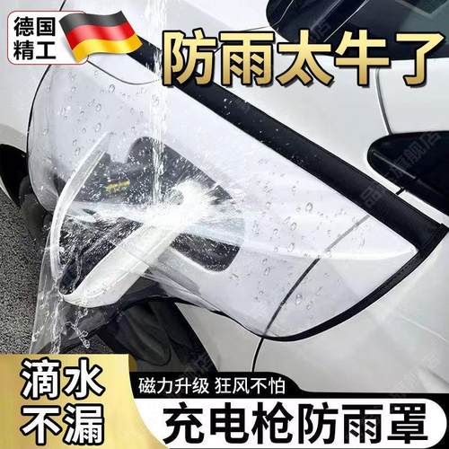 德国新能源汽车充电防雨罩加大挡雨遮罩充电口防护罩枪防水罩家用