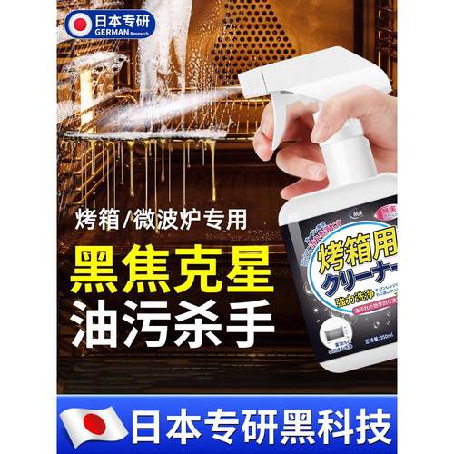 【日本专业】烤箱清洗剂，烤箱内专用除垢剂，厨房微波炉脱脂神器