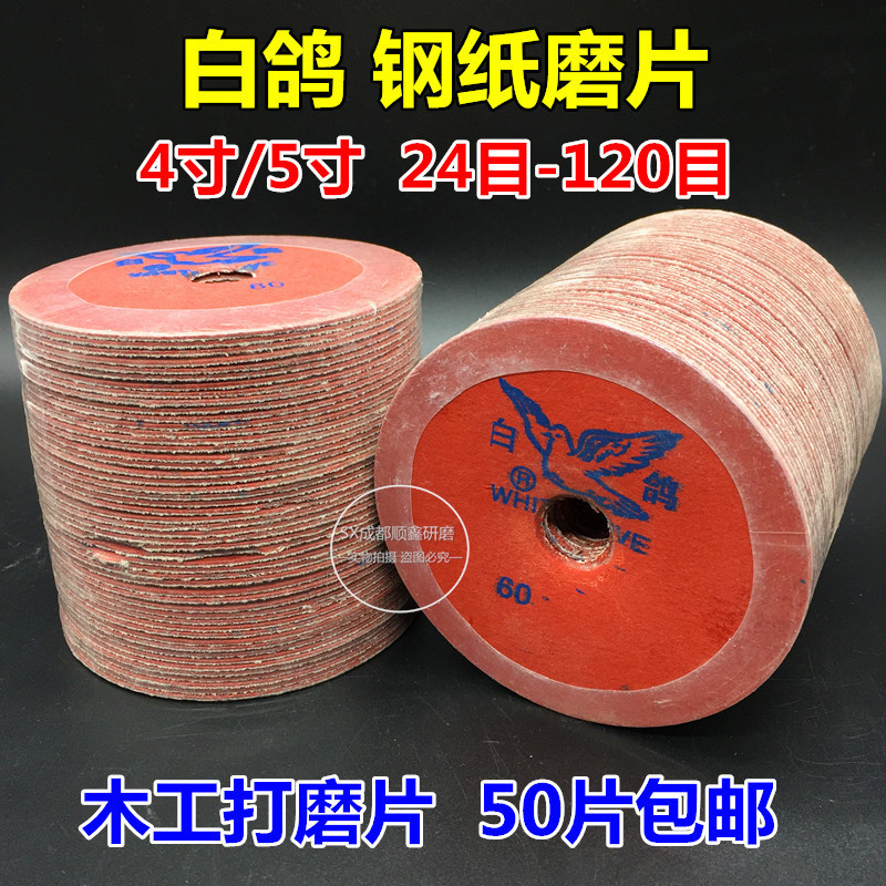 木工钢纸树脂磨片4/5寸100