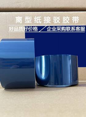 接驳蓝色无品牌/耐高胶离型纸粘保护防膜难粘材料温连续带离型纸
