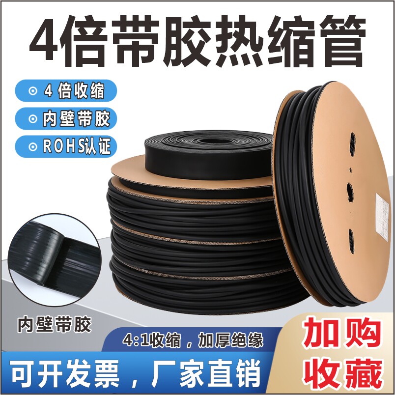 4倍黑色含胶加厚防水绝缘热缩管