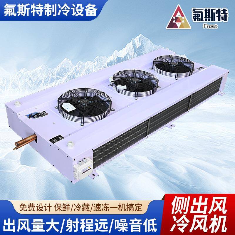 制剂冷风机双出翅片GGC式蒸发冷器侧D型出库专用速冷冷节能