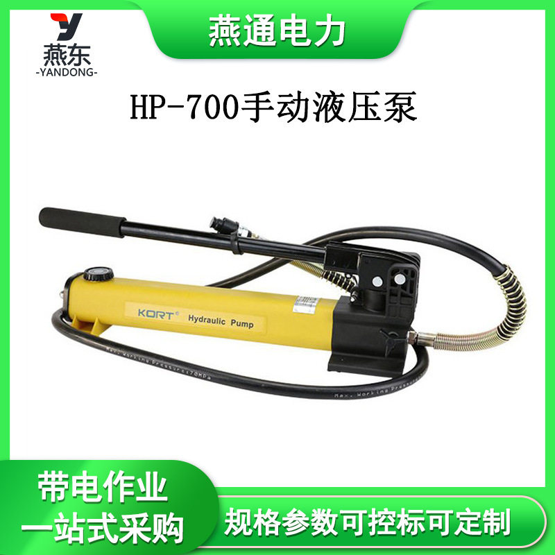 HP-700便携高压手动液压泵