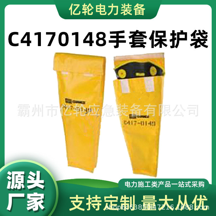 C4170148电工抢修手套保护袋