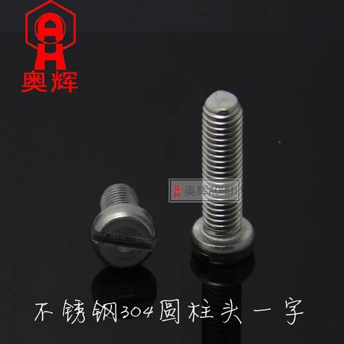 2.5MM30不锈钢一字柱头螺圆钉/开槽/4一2字圆头螺栓M.HHS5*456810