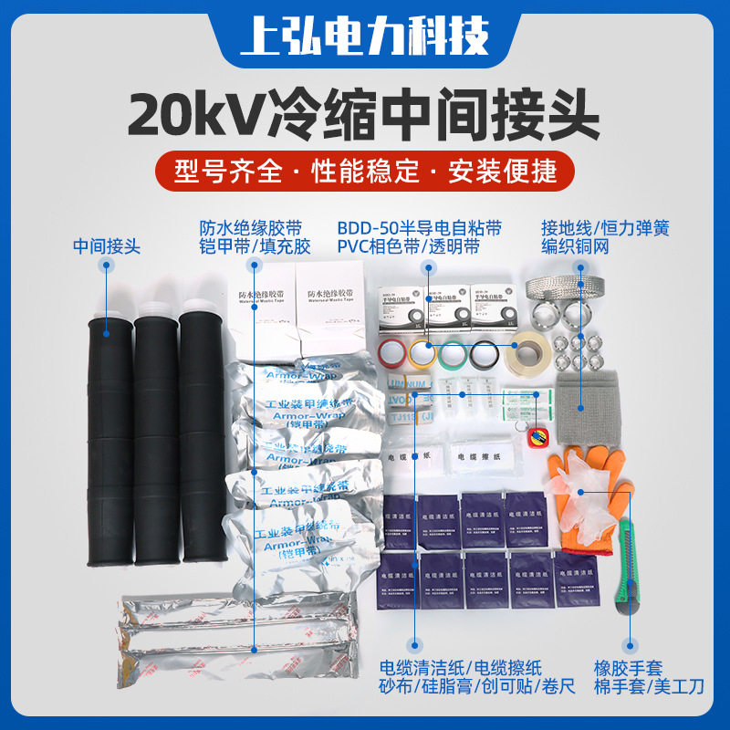 20kV冷缩绝缘中间接头套管单芯