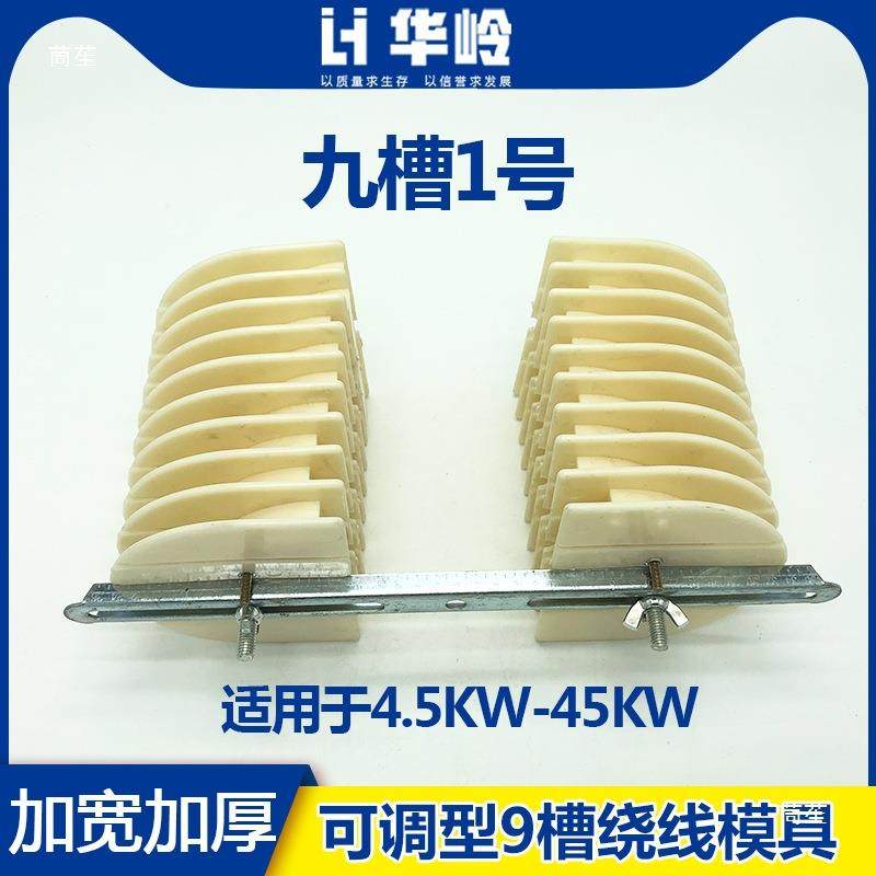 三相9槽厚绕加507宽电机线模具线圈模8槽模具电机维修工加线具,农机/农具/农膜,其它农用工具,淘宝优惠券,粉丝福利购,淘宝优惠卷