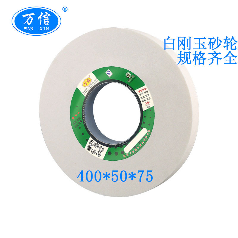 万信磨具400*50*75WA60L白刚玉砂轮大水磨床平面外圆打磨沙轮
