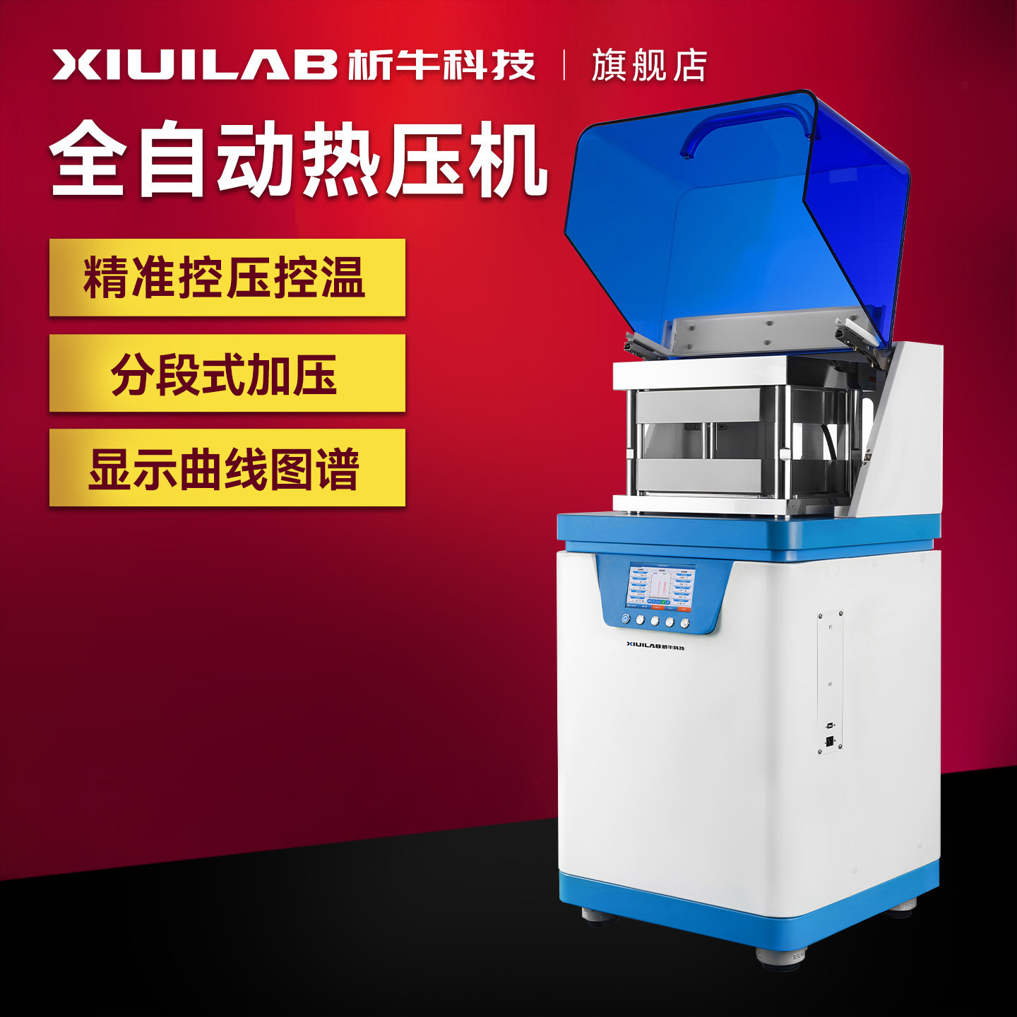 析牛科技全自动热压机300/500度