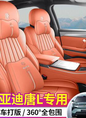 比亚迪L座唐套全包围唐Ldm四i213/ev专座用椅套透气打孔季通用坐