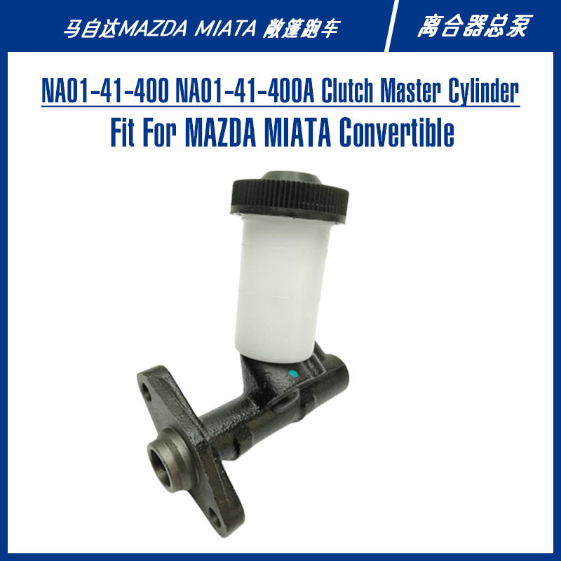 miata敞篷车汽车离合器配件NA01-41-400 NA01-41-400A离合器总泵