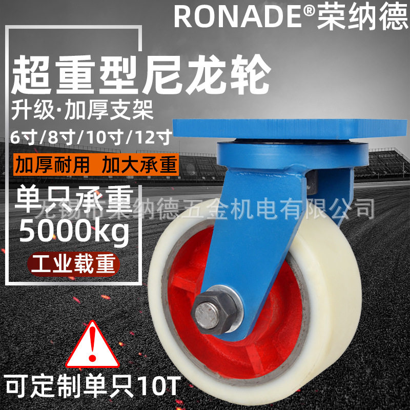 荣纳德重型设备搬运MC尼龙万向轮