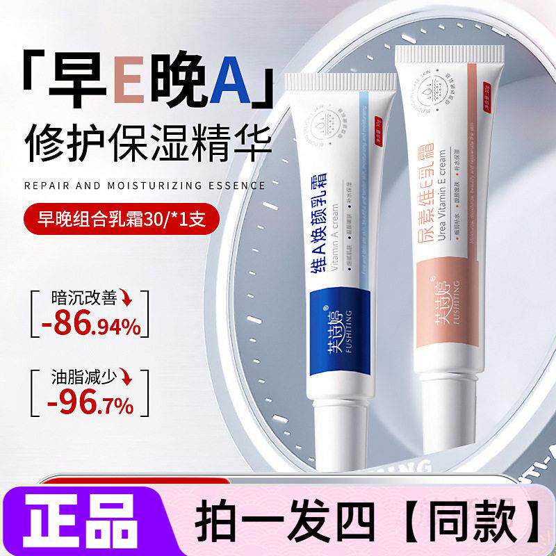 正品芙诗婷维A焕颜乳霜尿素维E乳霜锁水保湿舒缓修护早E晚A面霜
