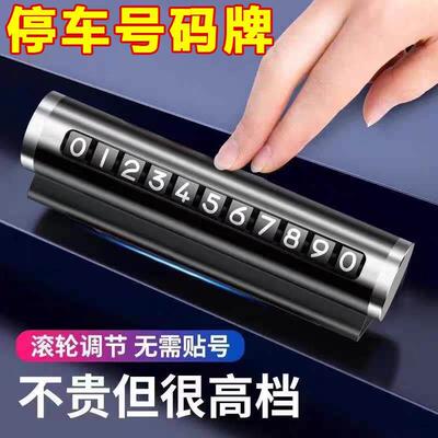 临时停车手机电话挪车号码牌摆件车载移车牌汽车内高档创意留号器