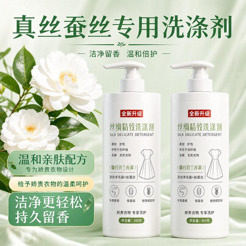 真丝洗衣液家用精致手洗涤剂桑蚕丝柔顺去污衣物固色防缩水增艳wz
