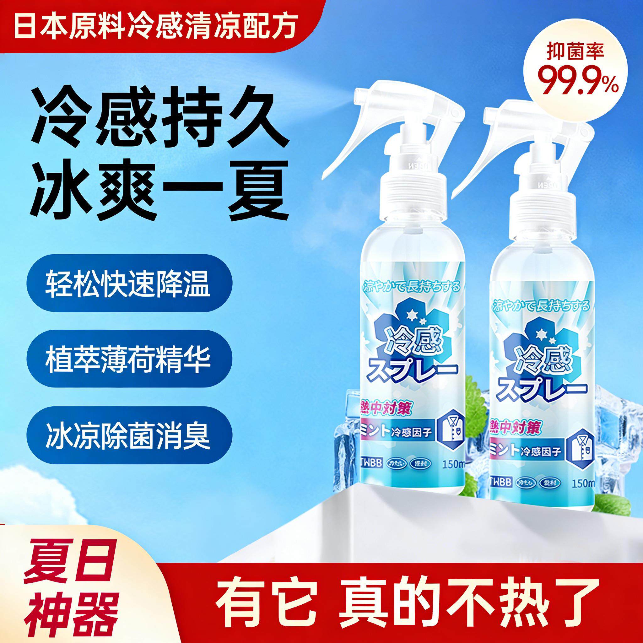 降温喷雾清凉夏天冷气冰冷感瞬间制冷爽出门学生新型解暑好物