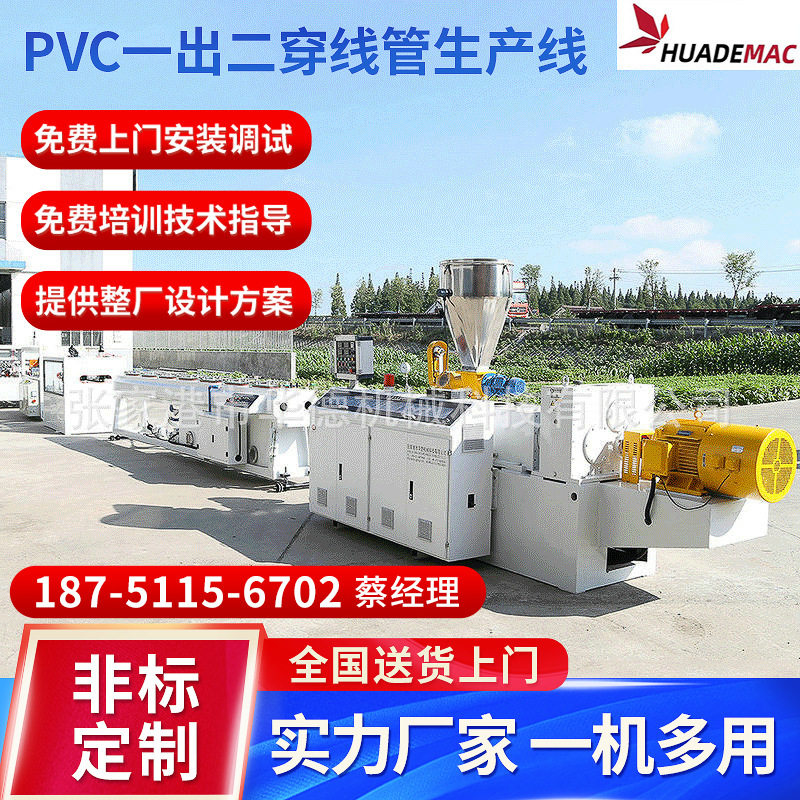 PVC出一二穿线管挤出机生产线