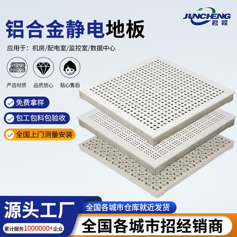 厂家直销君程洁净车间高架铝合金通风防静电地板全国安装招合作商
