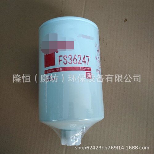 FS36247油水分离器 FS20133 FS36231 5301449燃油滤清器
