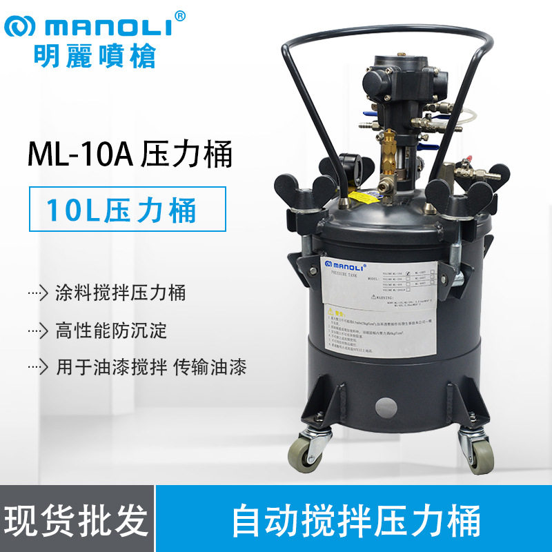 明丽ML-10A自动气动搅拌压力桶