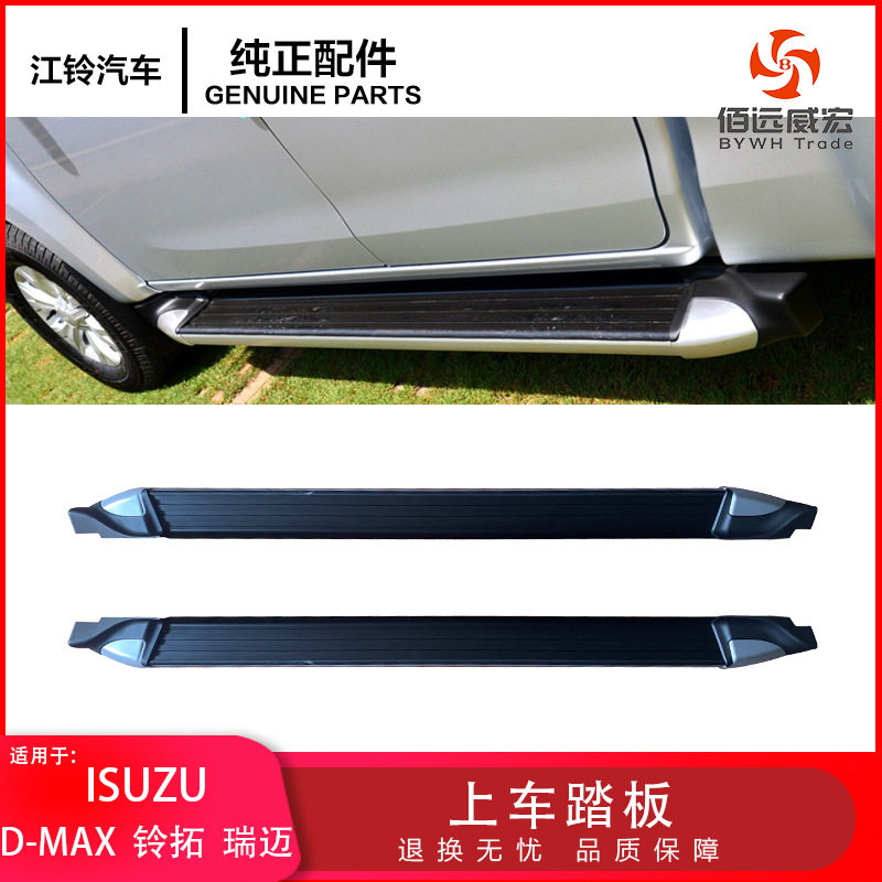 ISUZU原装皮卡侧上车踏板包角