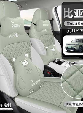 025款比亚迪元U2坐P专用座椅套AAX24款内饰座套全包围四皮季革汽