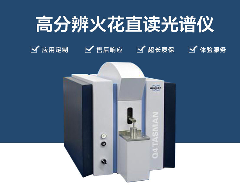 德国布鲁克Bruker Q4 TASMAN Paschen-Runge高分辨火花直读光谱仪
