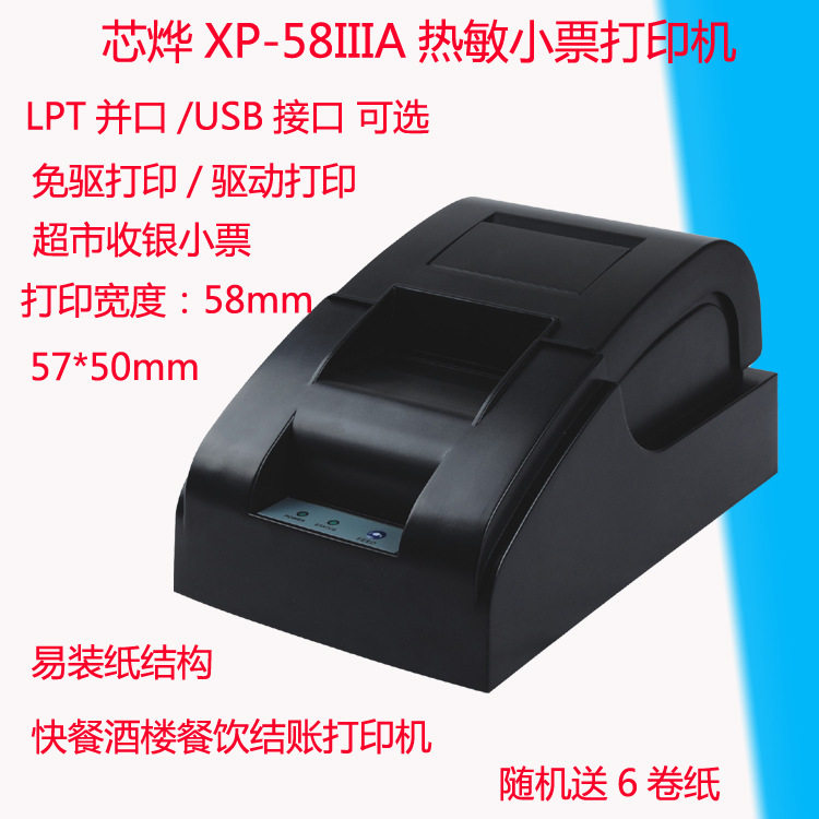 Xprinter芯烨XP-58IIIA小票打印机58MM热敏票据结账打印机带齿口