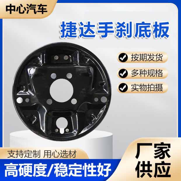 捷达手刹底板刹车护板总成