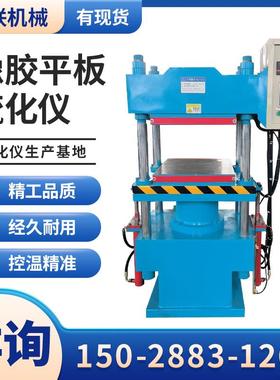 50T橡机胶框架硫化550式0*00加热板面30t积运行平稳
