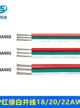 3芯幻彩条线1007TFR#18/2行0/22号3P红绿白并线LED平电源灯延长线