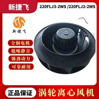 苏州电机220FLJ3-2WS/220FLJ2-2WS外转子风机 涡轮涡流式
