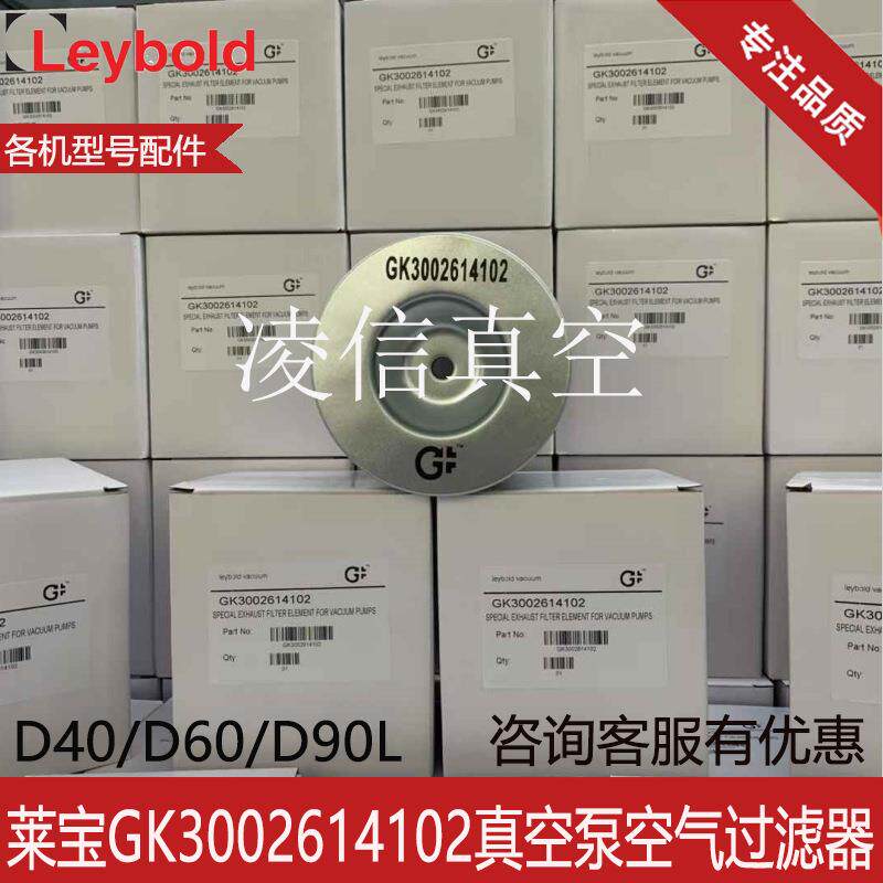 Leybo0ld莱宝器D90L/D40/D6/D63G真空泵677油雾分离K3002614102滤