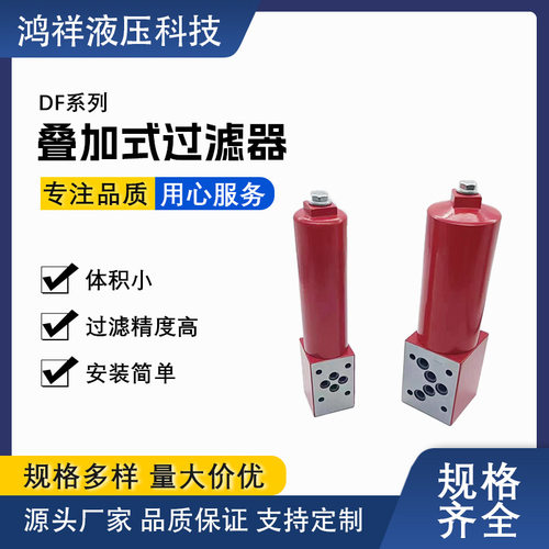 黎明系列DF叠加式液压过滤器