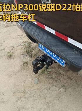 0东风锐骐/锐N骐6拖车钩纳瓦拉P30帕丁D25672改装拖拉车杠后牵引