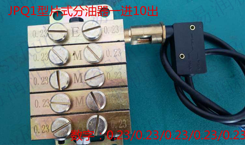JPQ1型片式一进十出黄油分油器