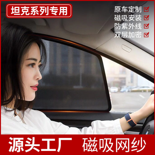 坦克全系磁吸网纱遮阳帘防晒隔热