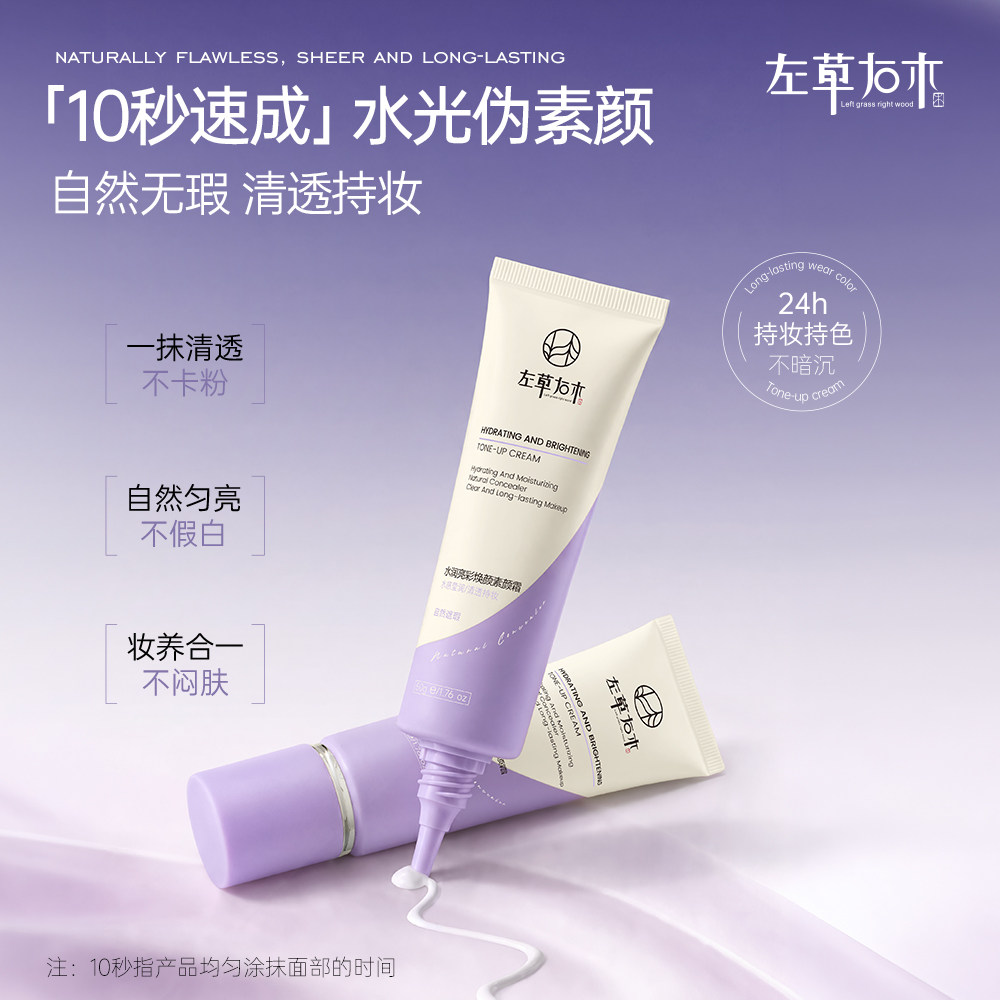 左草右木水润亮彩焕颜素颜霜遮瑕防水防汗自然学生党修饰肤色