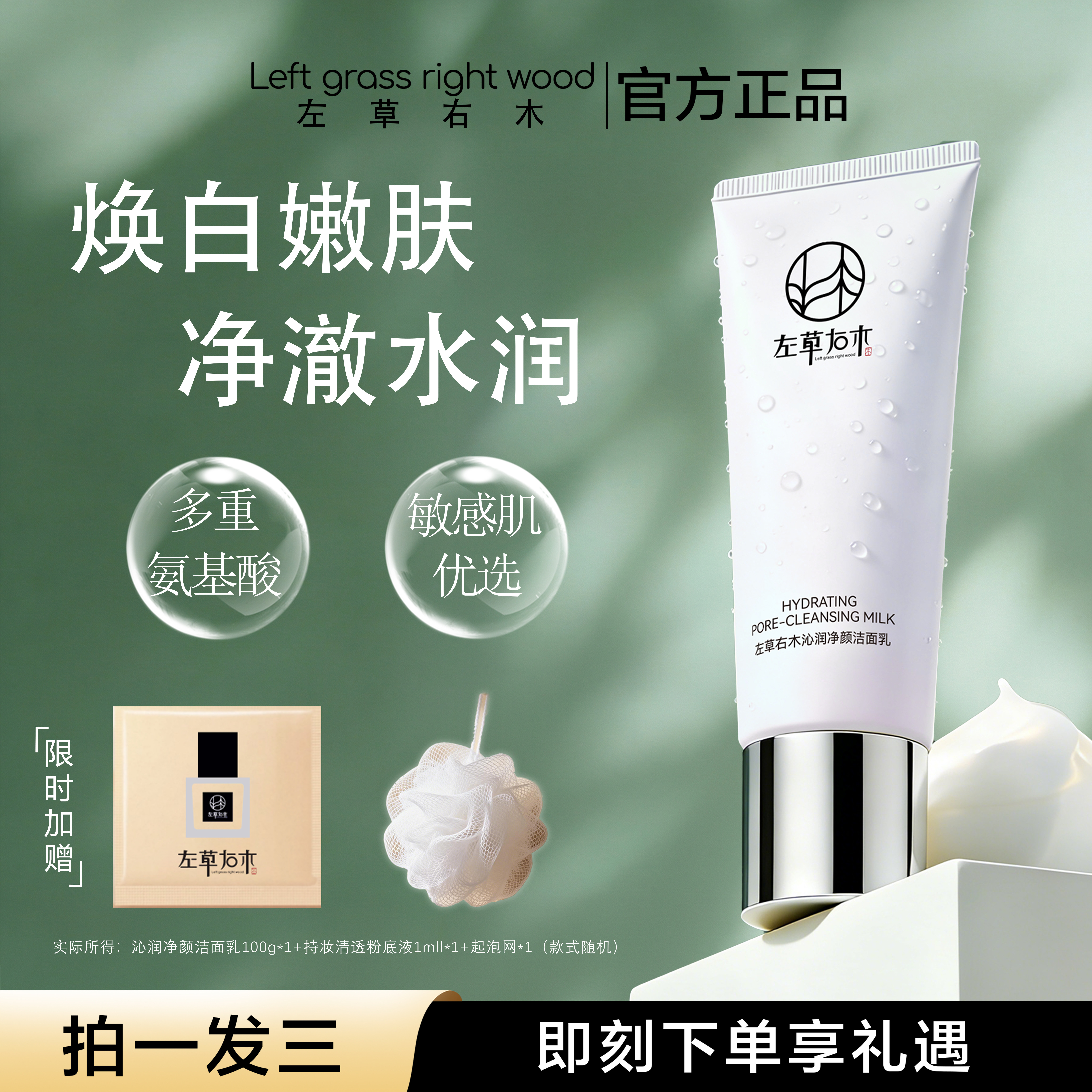 左草右木沁润净颜洁面乳温和泡沫深层清洁毛孔水润氨基酸洗面奶