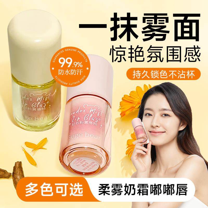 Gege bear戈戈小熊轻纱粉雾唇釉丝绒雾面哑光显白不沾杯口红学生