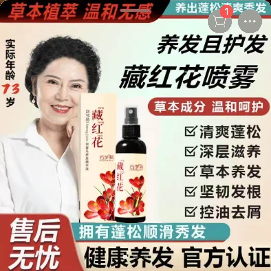 西梦娟藏红花何首乌精华喷雾华堂甄品天然草本坚韧发根黑发育发液