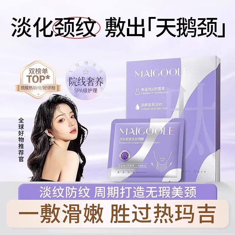 玫黛琳多肽紧致颈膜植萃精华紧致细纹保湿滋润颈膜SS