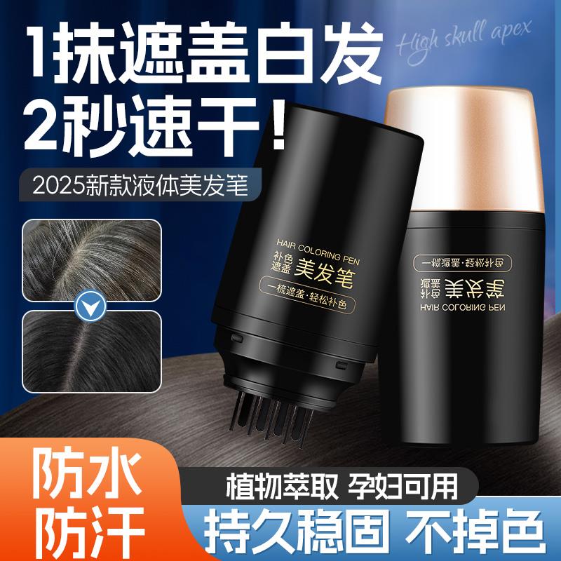 神器速干持久防水防汗一次性染发笔遮白发纯植物不掉色