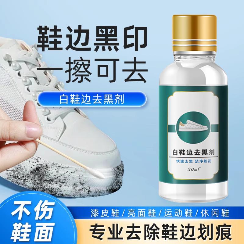 小白鞋划痕去黑剂鞋子去黑印清洁剂白皮鞋鞋边清洗剂刮痕蹭黑DK