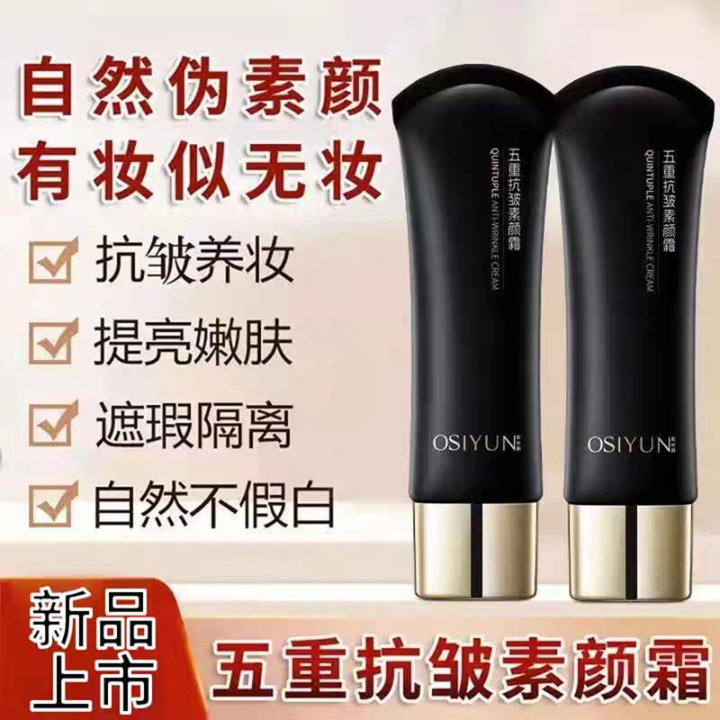 欧丝韵五重抗皱素颜霜官方自然提亮遮瑕霜不假白懒人隔离乳