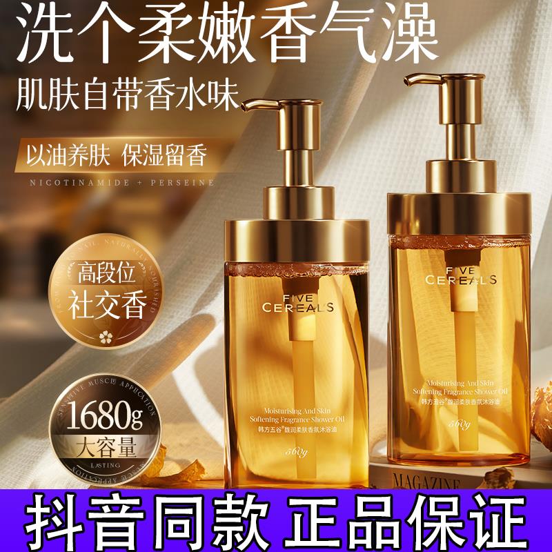 以油养肤】韩五谷方香氛身体沐浴油沐浴露精华补水保湿滋润留香d