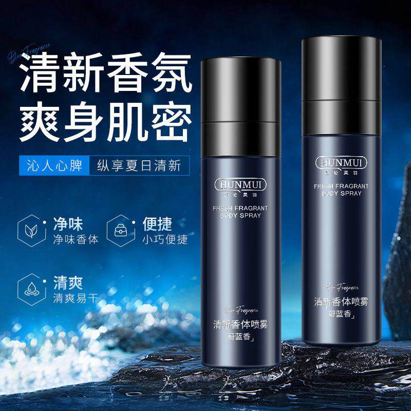 HUNMUI男士香体喷雾腋下出汗除狐臭止汗露干爽持久留香水抑汗净味
