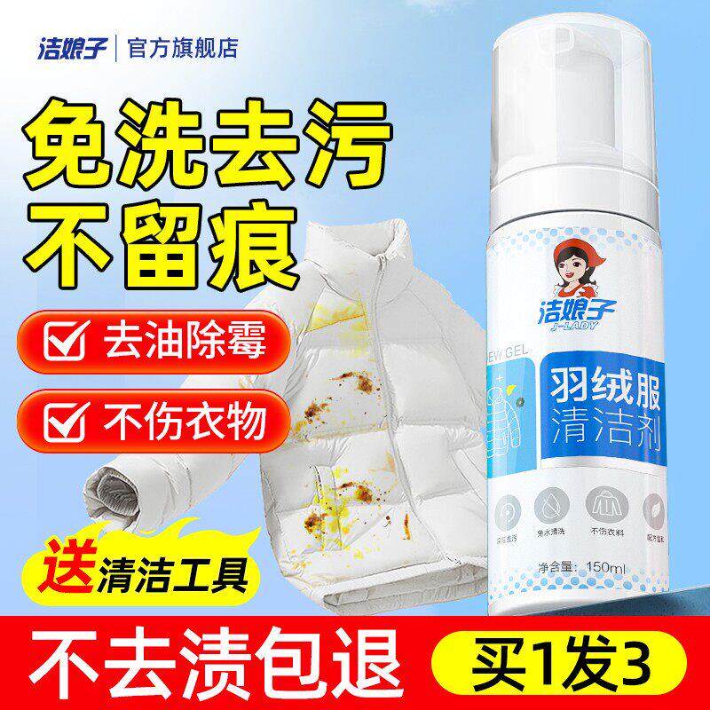 洁娘子羽绒服清洗剂免水洗干洗衣物去污渍油渍油迹老油斑强力