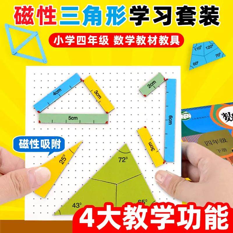 磁性三角形教具小学生四年级数学几何多边形平行四边形演示器-T