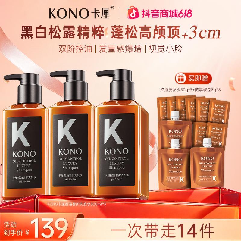 【明星同款香】KONO控油蓬松洗发水持久留香奢护黑标小K瓶